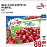 Магазин:Метро,Скидка:Вишня без косточек Hortex 