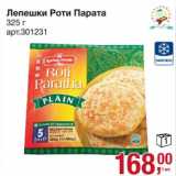 Магазин:Метро,Скидка:Лепешки Роти Парата