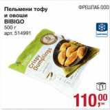 Магазин:Метро,Скидка:Пельмени тофу и овоши Bibigo 