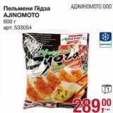 Магазин:Метро,Скидка:Пельмени Гёдза Ajinomoto 