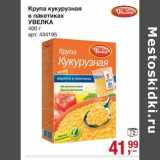 Магазин:Метро,Скидка:Крупа кукурузная в пакетиках Увелка 