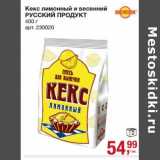 Магазин:Метро,Скидка:Кекс лимонный и весенний Русский Продукт