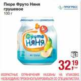 Магазин:Метро,Скидка:Пюре Фруто Няня грушевое 