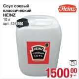 Магазин:Метро,Скидка:Соус соевый классический Heinz 