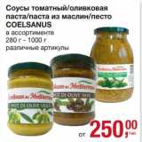 Магазин:Метро,Скидка:Соусы томатный/оливковая паста/паста из маслин/песто Coelsanus 