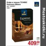 Магазин:Метро,Скидка:Кофе в зернах Tchibo Espresso Milano 