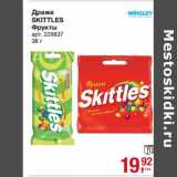 Магазин:Метро,Скидка:Драже Skittles Фрукты 