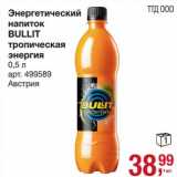 Магазин:Метро,Скидка:Энергетический напиток Bullit тропическая энергия 