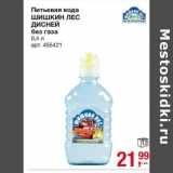 Магазин:Метро,Скидка:Питьевая вода Шишкин лес Дисней без газа 