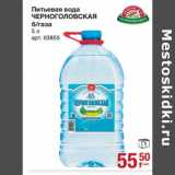 Магазин:Метро,Скидка:Питьевая вода Черноголовская 