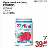 Магазин:Метро,Скидка:Фруктовый напиток Fruiting клубника