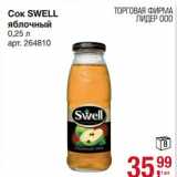 Магазин:Метро,Скидка:Сок Swell яблочный 