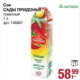 Сок Сады Придонья 