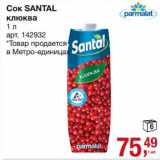 Магазин:Метро,Скидка:Сок Santal клюква 