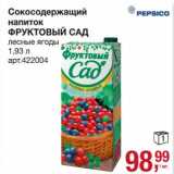 Магазин:Метро,Скидка:Сокосодержащий напиток Фруктовый сад