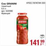 Магазин:Метро,Скидка:Сок Granini томатный 