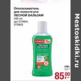Магазин:Метро,Скидка:Ополаскиватель для полости рта Лесной Бальзам 