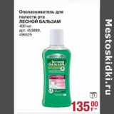 Магазин:Метро,Скидка:Ополаскиватель для рта полости рта Лесной Бальзам 