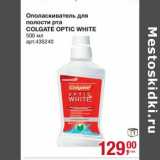 Магазин:Метро,Скидка:Ополаскиватель для полости рта Colgate Optic White 