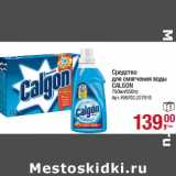 Магазин:Метро,Скидка:Средство для смягчения воды Calgon 