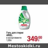 Магазин:Метро,Скидка:Гель для стирки Ariel 