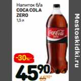 Магазин:Дикси,Скидка:Напиток б/а
coca cola
zero