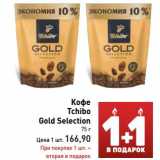 Кофе Tchibo Gold Selection 