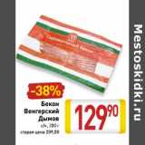 Бекон Венгерский Дымов с/к