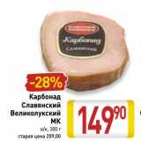 Карбонад Славянский Великолукский МК в/к