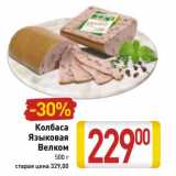 Колбаса Языковая Велком 
