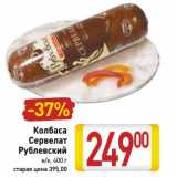 Колбаса Сервелат Рублевский в/к