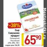 Магазин:Билла,Скидка:Сыр Савушкин продукт 