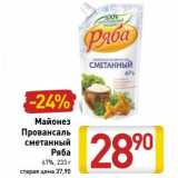 Магазин:Билла,Скидка:Майонез Провансаль сметанный Ряба 67%