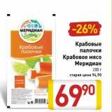 Магазин:Билла,Скидка:Крабовые палочки/Крабовое мясо Меридиан