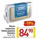 Магазин:Билла,Скидка:Масло сливочное Новая деревня Экомилк 82,5%