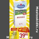 Магазин:Билла,Скидка:Молоко Савушкин продукт ультрапастеризованное 3,2%