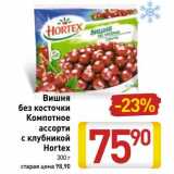 Магазин:Билла,Скидка:Вишня без косточки Компотное ассорти с клубникой Hortex 