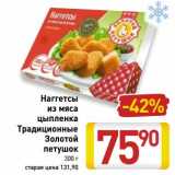 Магазин:Билла,Скидка:Наггетсы из мяса цыпленка Традиционные Золотой петушок 