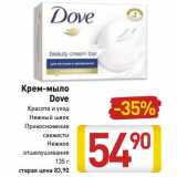 Магазин:Билла,Скидка:Крем-мыло Dove 