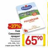 Магазин:Билла,Скидка:Сыр
Савушкин
продукт
Голландский
Российский
45%, 50%