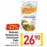 Магазин:Билла,Скидка:Майонез Провансаль сметанный Ряба 67%