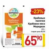 Магазин:Билла,Скидка:Крабовые палочки/Крабовое мясо Меридиан