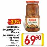 Магазин:Билла,Скидка:Баклажаны по-домашнему/Фасоль по-домашнему с грибами Пиканта 