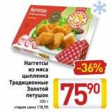 Магазин:Билла,Скидка:Наггетсы из мяса цыпленка Традиционные Золотой петушок 