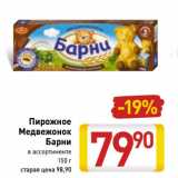 Магазин:Билла,Скидка:Пирожное Медвежонок Барни 