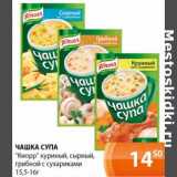 Магазин:Магнолия,Скидка:Чашка Супа  «Кнорр» куриный, сырный, грибной с сухариками 15,5-16 г