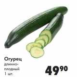 Магазин:Prisma,Скидка:Огурец длинноплодный 