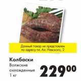 Магазин:Prisma,Скидка:Колбаски Волжские охлажденные