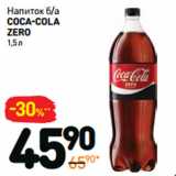 Магазин:Дикси,Скидка:Напиток б/а
Coca Cola
Zero