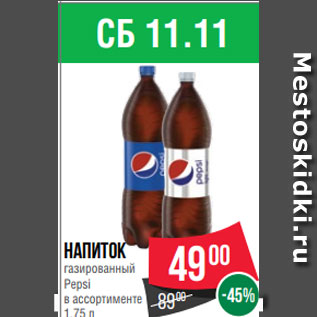 Акция - Напиток газированный Pepsi в ассортименте 1.75 л